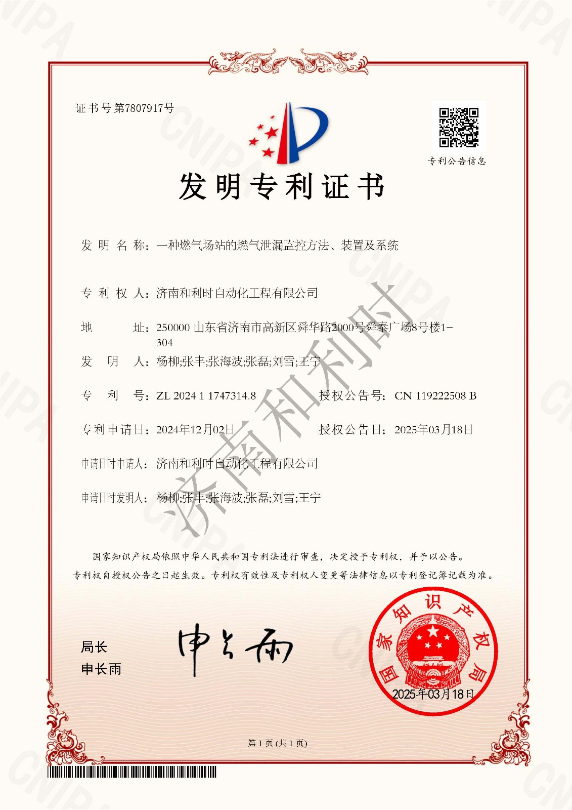 21、一種燃氣場站的燃氣泄漏監(jiān)控方法、裝置及系統(tǒng)-發(fā)明專利證書-2024117473148-濟南和利時自動化工程有限公司-水印.jpg